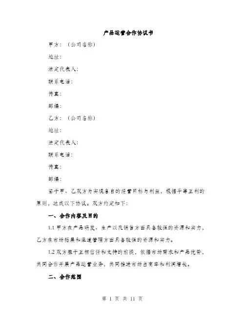 产品运营合作协议书（3篇）