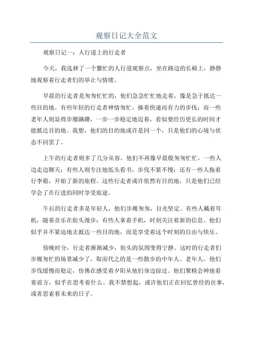 观察日记大全范文