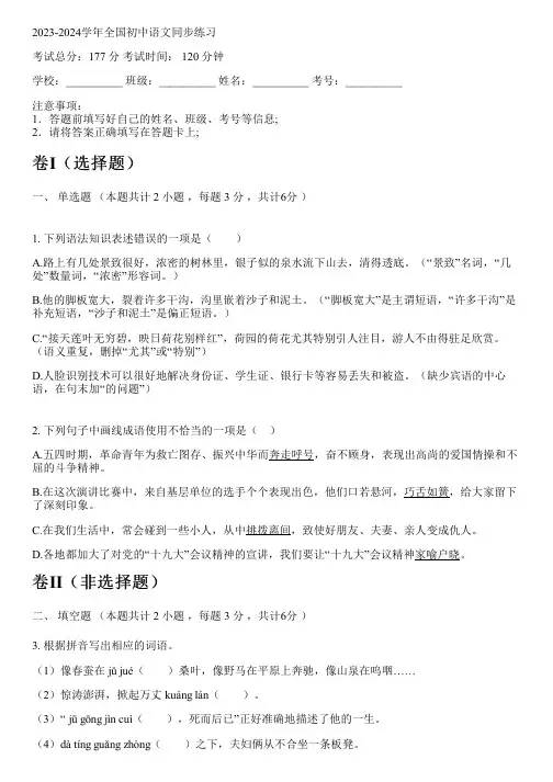 2023-2024学年全国全部部编版五四制初中语文同步练习(含解析)