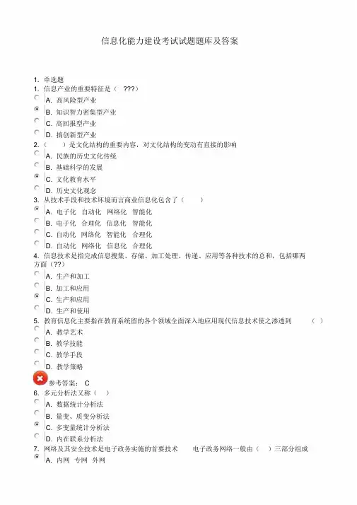 信息化能力建设题库和答案继续教育6