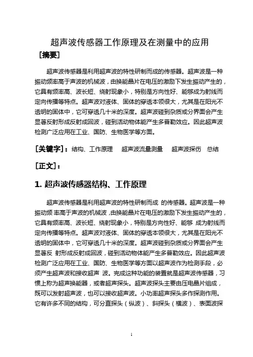 超声波传感器工作原理及在测量中的应用
