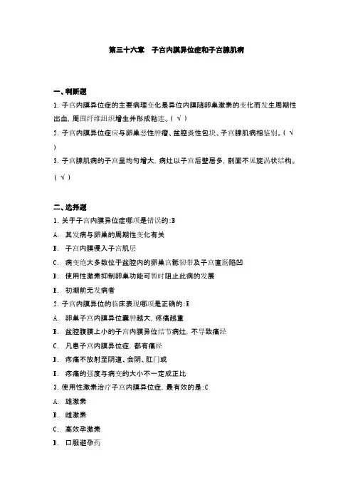 妇科考试试题_子宫内膜异位症和子宫腺肌病