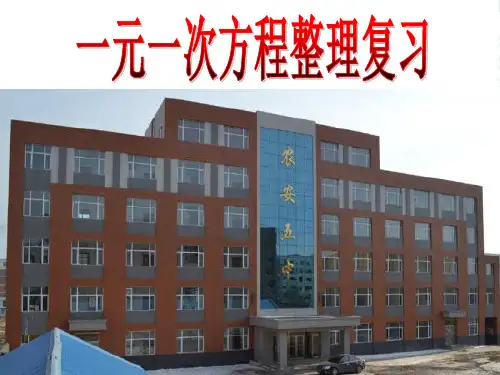 华东师大版七年级数学下册第六章一元一次方程小结复习课件(共12张PPT)