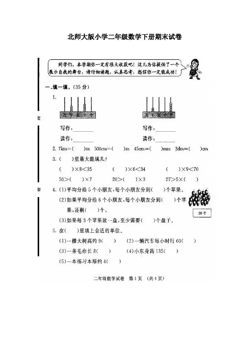北师大版小学二年级数学下册期末试卷