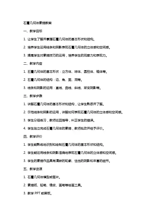 石膏几何体素描教案