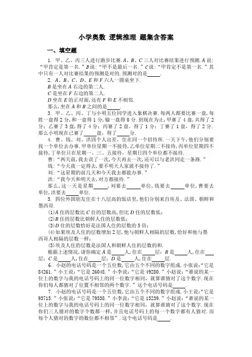小学奥数 逻辑推理 题集含答案