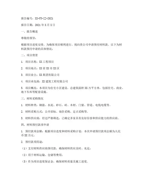 材料款预付申请报告