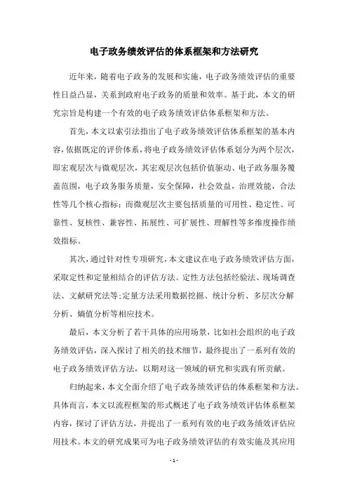 电子政务绩效评估的体系框架和方法研究