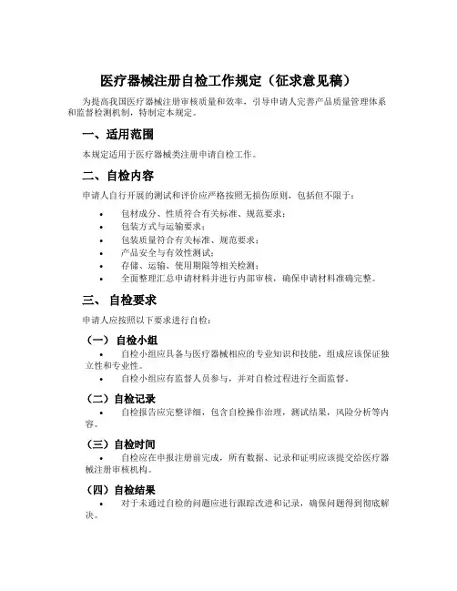 医疗器械注册自检工作规定(征求意见稿)