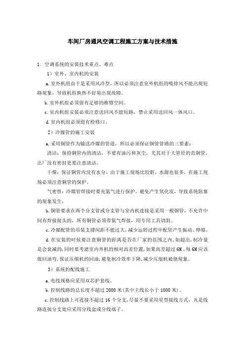 车间厂房通风空调工程施工方案与技术措施