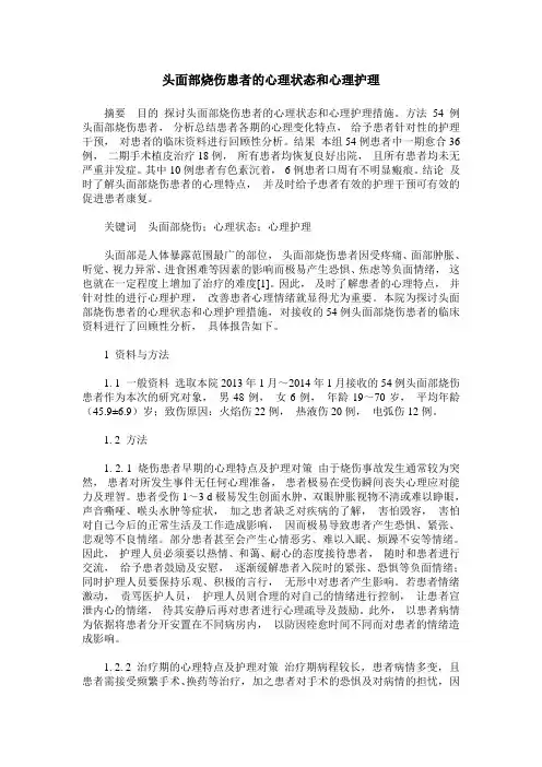 头面部烧伤患者的心理状态和心理护理