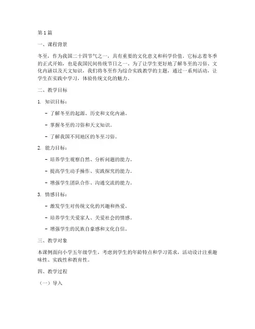 冬至综合实践教学课例(3篇)
