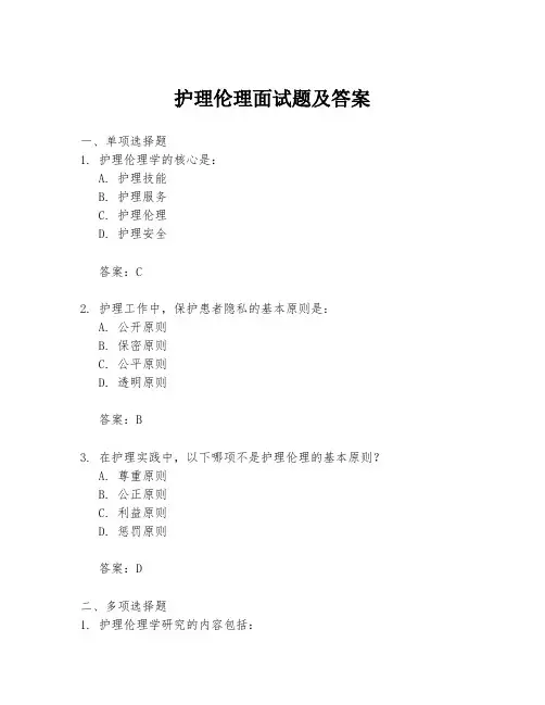 护理伦理面试题及答案