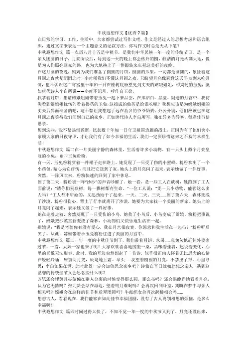 最新-中秋遐想作文【优秀7篇】