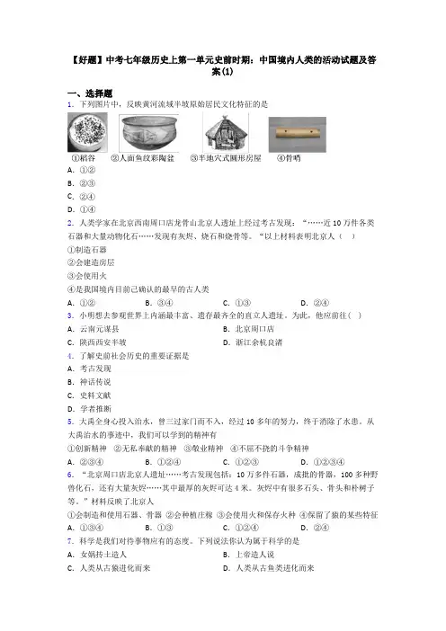【好题】中考七年级历史上第一单元史前时期：中国境内人类的活动试题及答案(1)