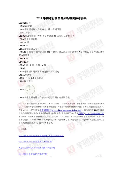 2014年国考行测资料分析模块参考答案