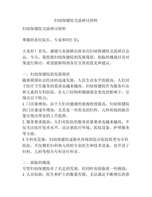 妇幼保健院交流研讨材料