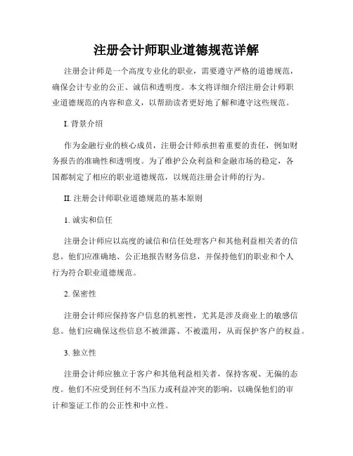 注册会计师职业道德规范详解