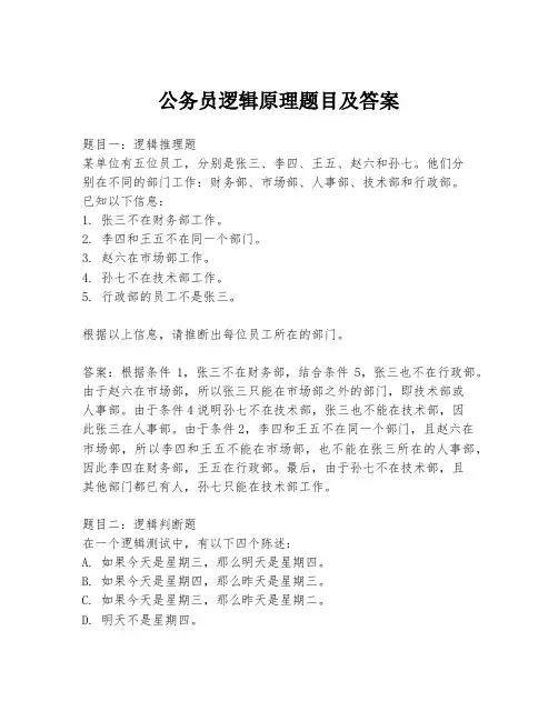 公务员逻辑原理题目及答案