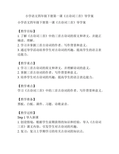 小学语文四年级下册第一课《古诗词三首》导学案