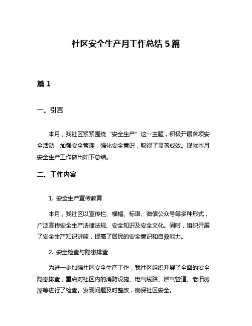 社区安全生产月工作总结5篇