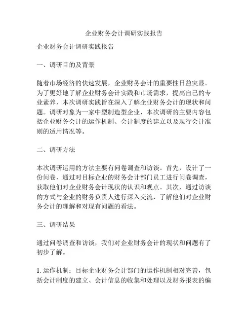 企业财务会计调研实践报告