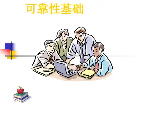 华为可靠性基础
