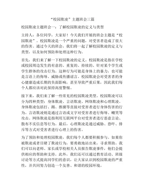 “校园欺凌”主题班会三篇