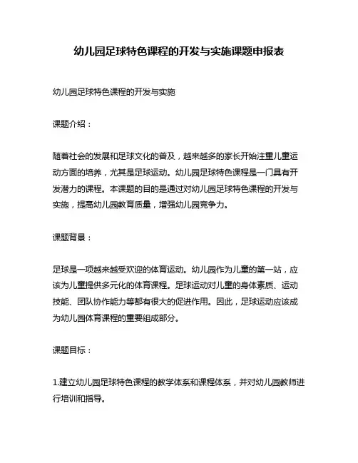 幼儿园足球特色课程的开发与实施课题申报表