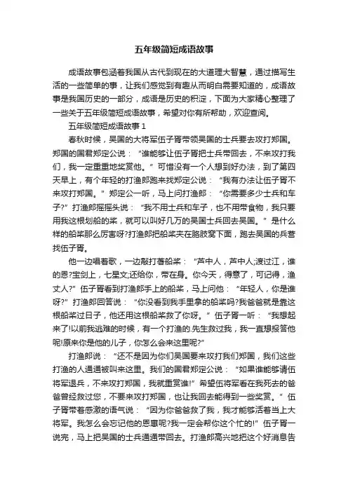 五年级简短成语故事