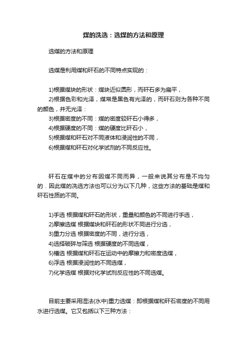 煤的洗选：选煤的方法和原理