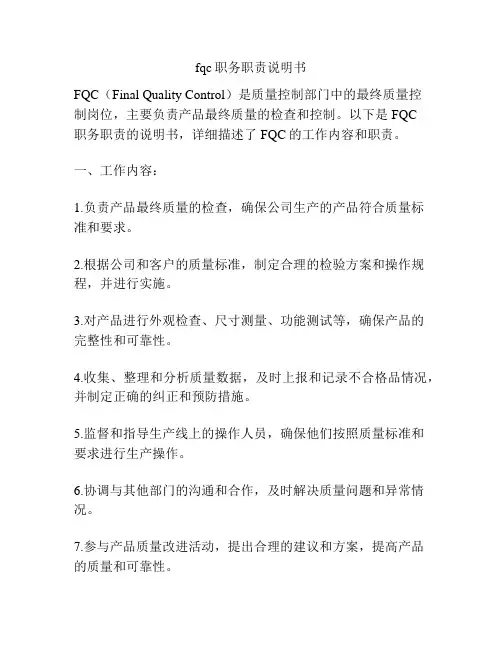 fqc职务职责说明书