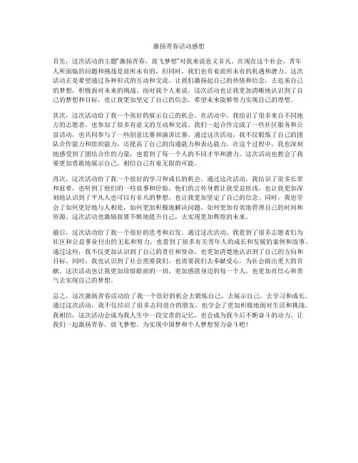 激扬青春活动感想