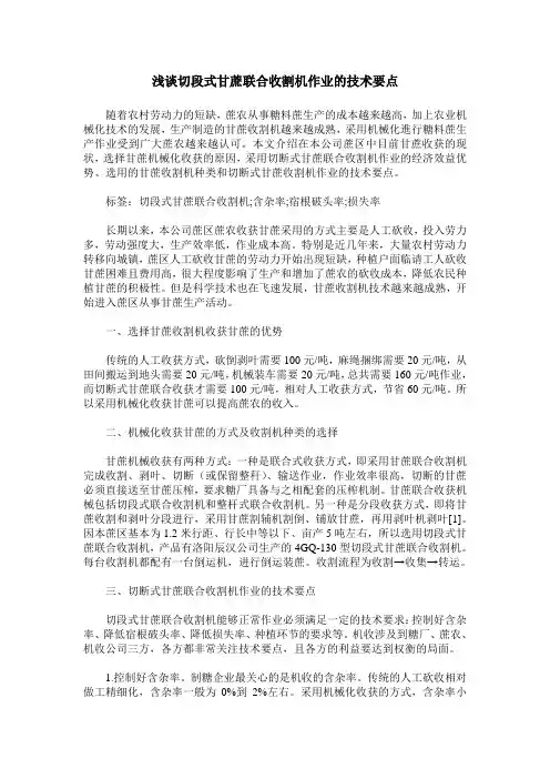 浅谈切段式甘蔗联合收割机作业的技术要点