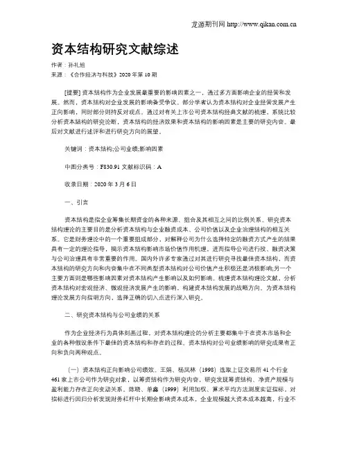 资本结构研究文献综述
