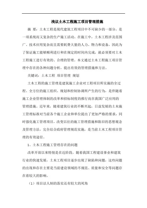 土木工程施工项目管理措施