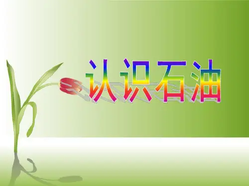 (完整版)石油科普知识(认识石油-精美PPT小学家长课堂)