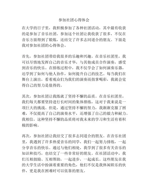参加社团心得体会