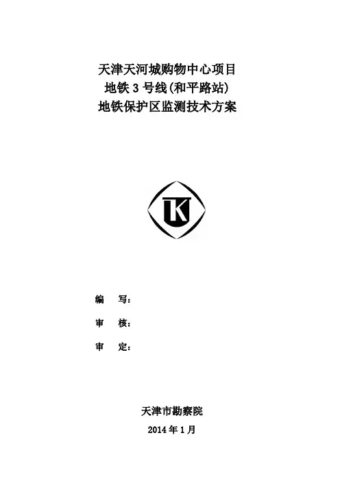 地铁监测技术方案