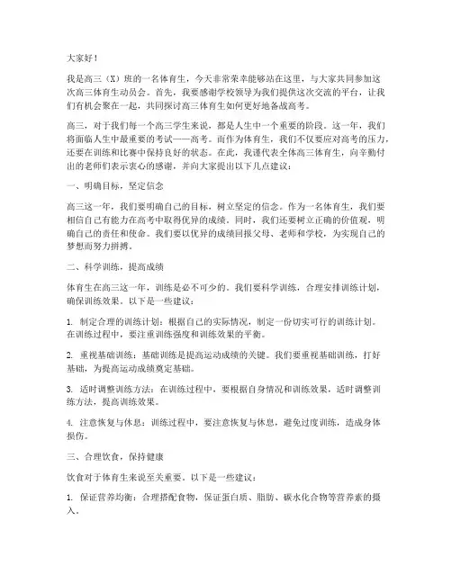 高三体育生动员会发言稿