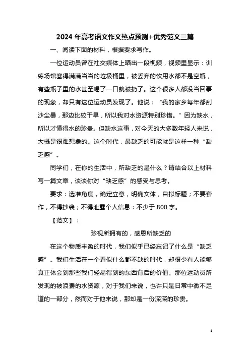 2024年高考语文作文热点预测+优秀范文三篇