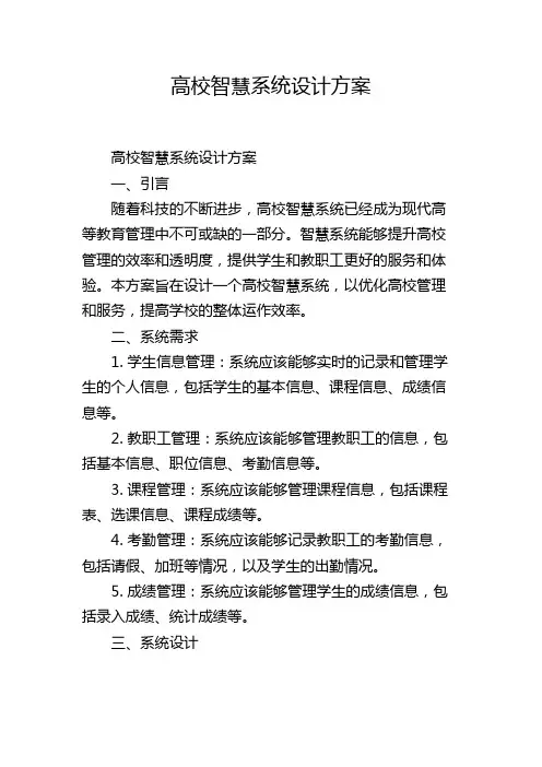 高校智慧系统设计方案,1200字