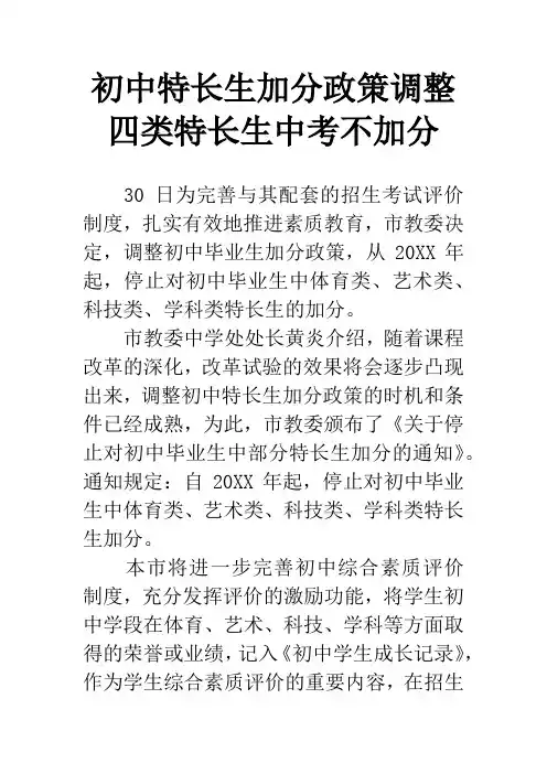 初中特长生加分政策调整 四类特长生中考不加分