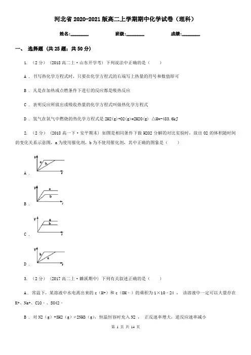 河北省2020-2021版高二上学期期中化学试卷(理科)