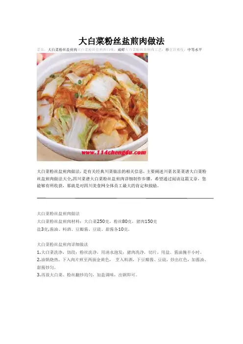 大白菜粉丝盐煎肉做法