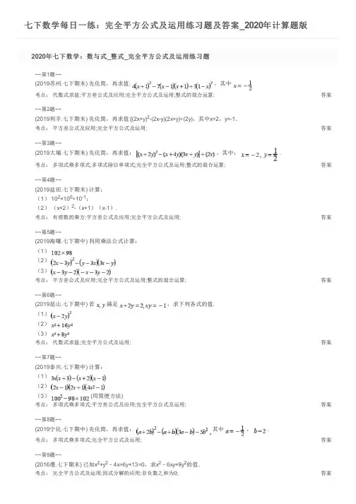 七下数学每日一练：完全平方公式及运用练习题及答案_2020年计算题版