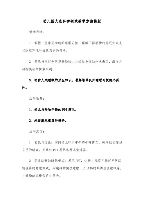 幼儿园大班科学领域教学方案模版（三篇）