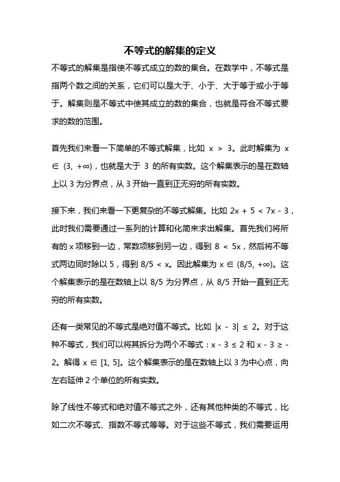 不等式的解集的定义