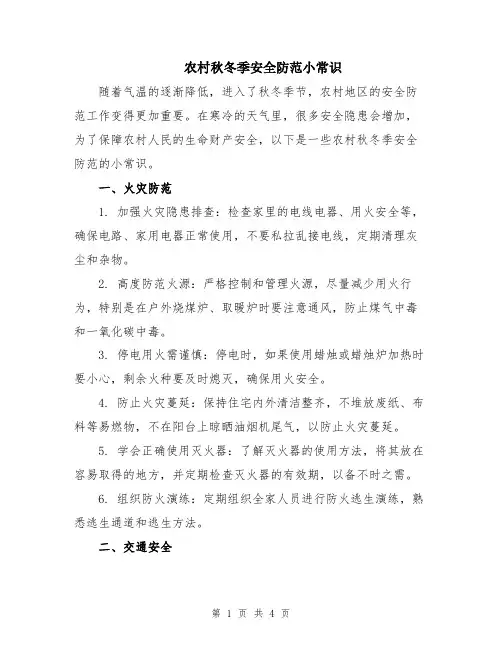 农村秋冬季安全防范小常识