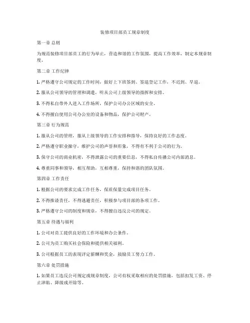 装修项目部员工规章制度